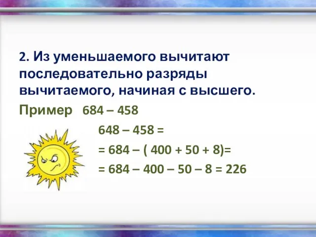 2. Из уменьшаемого вычитают последовательно разряды вычитаемого, начиная с высшего. Пример 684