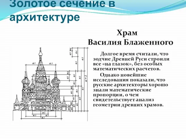 Золотое сечение в архитектуре Храм Василия Блаженного Долгое время считали, что зодчие