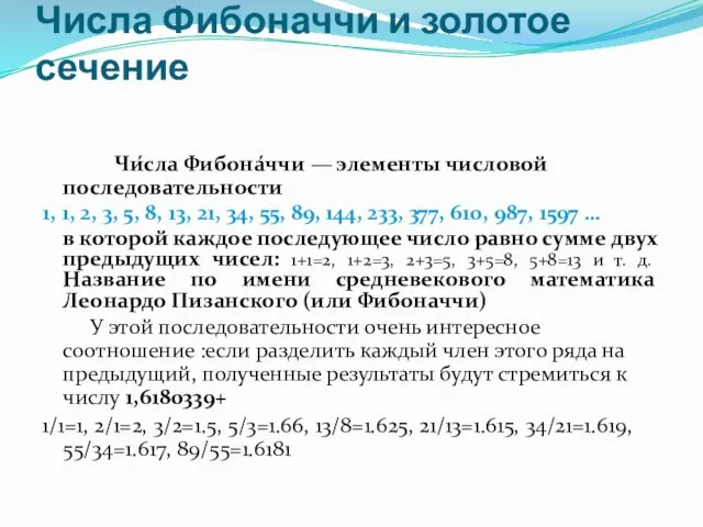 Числа Фибоначчи и золотое сечение Чи́сла Фибона́ччи — элементы числовой последовательности 1,