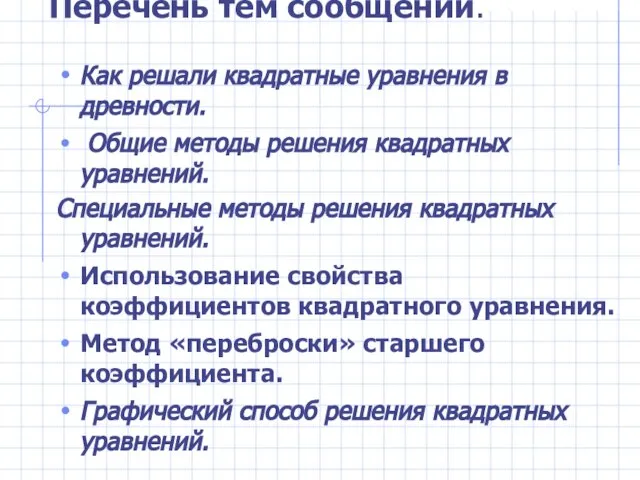 Перечень тем сообщений. Как решали квадратные уравнения в древности. Общие методы решения