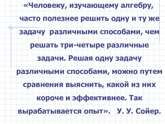 «Человеку, изучающему алгебру, часто полезнее решить одну и ту же задачу различными