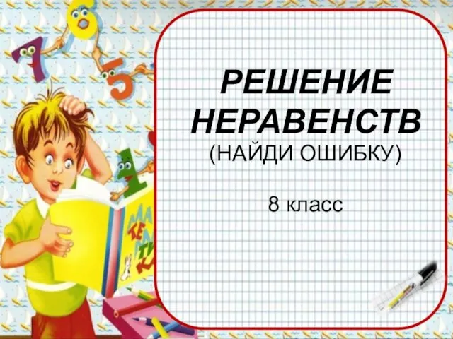 Презентация на тему Решение неравенств. Найди ошибку (8 класс)