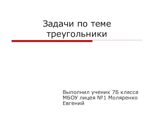 Презентация на тему Задачи по теме треугольники