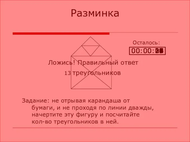 Разминка Задание: не отрывая карандаша от бумаги, и не проходя по линии