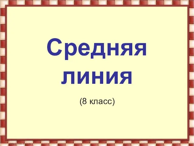 Презентация на тему Средняя линия (8 класс)