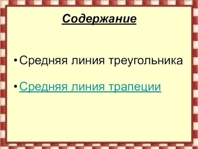 Содержание Средняя линия треугольника Средняя линия трапеции