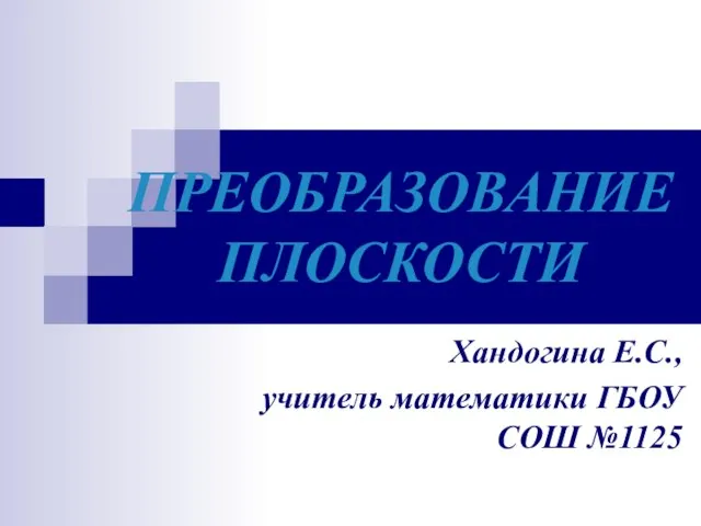 Презентация на тему Преобразование плоскости