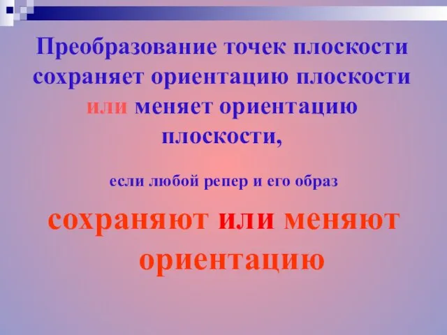 Преобразование точек плоскости сохраняет ориентацию плоскости или меняет ориентацию плоскости, если любой