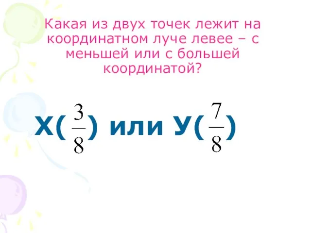 Какая из двух точек лежит на координатном луче левее – с меньшей