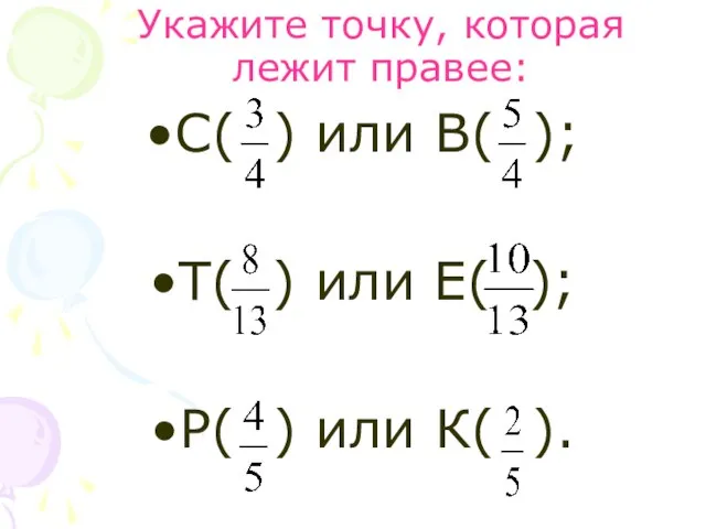 Укажите точку, которая лежит правее: С( ) или В( ); Т( )