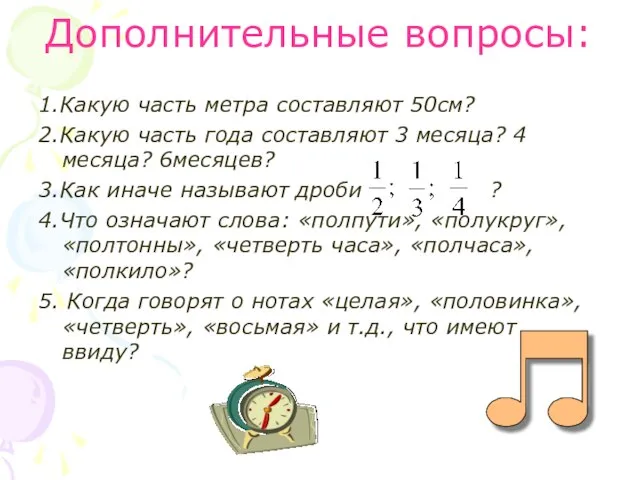 Дополнительные вопросы: 1.Какую часть метра составляют 50см? 2.Какую часть года составляют 3