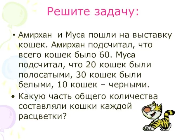 Решите задачу: Амирхан и Муса пошли на выставку кошек. Амирхан подсчитал, что