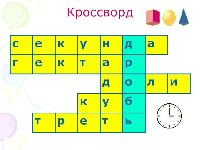 Кроссворд