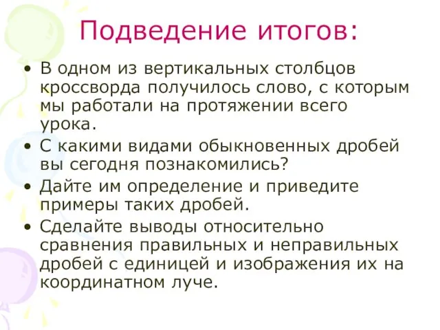 Подведение итогов: В одном из вертикальных столбцов кроссворда получилось слово, с которым