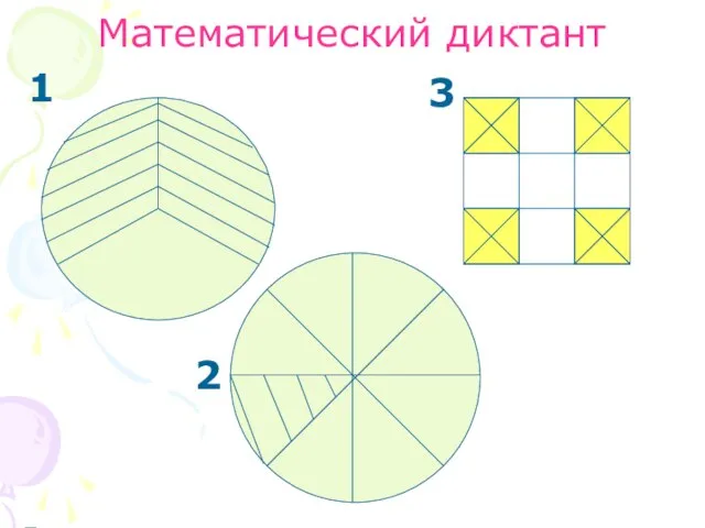 Математический диктант 1 2 3