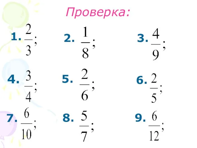 Проверка: 1. 4. 7. 2. 3. 5. 6. 8. 9.