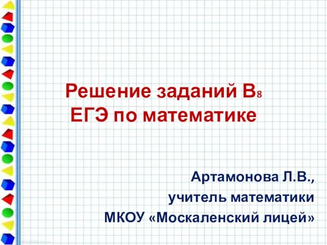 Презентация на тему Решение задач В8 ЕГЭ по математике