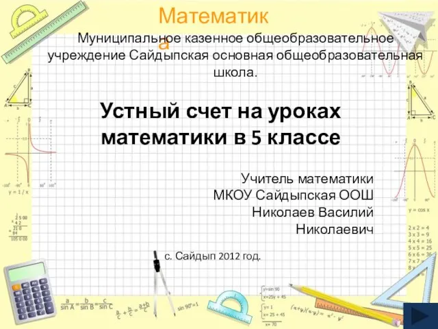 Презентация на тему Устный счет на уроках математики (5 класс)