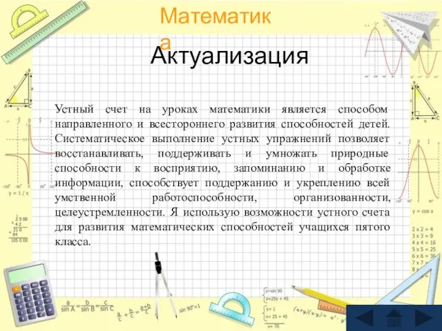 Актуализация Устный счет на уроках математики является способом направленного и всестороннего развития