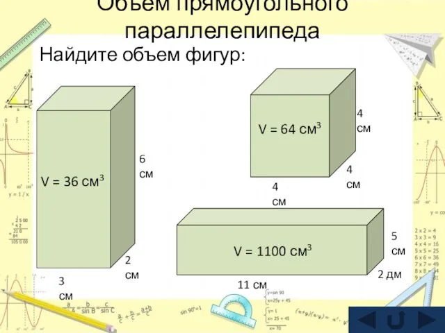 Объем прямоугольного параллелепипеда Найдите объем фигур: 2 см 3 см 6 см