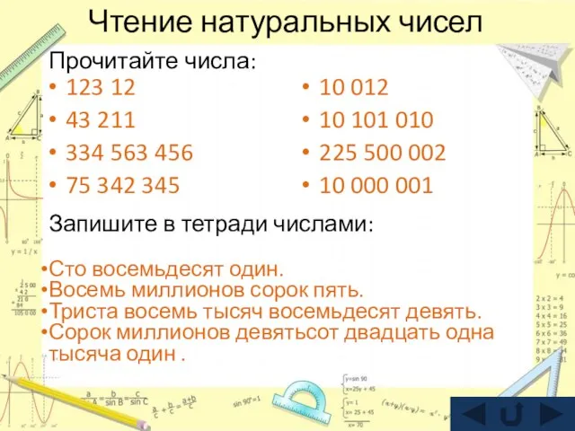 Чтение натуральных чисел 123 12 43 211 334 563 456 75 342