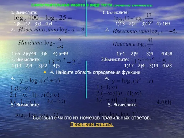 САМОСТОЯТЕЛЬНАЯ РАБОТА В ВИДЕ ТЕСТА (ПРИМЕРЫ ИЗ ВАРИАНТОВ ЕГЭ) 1. Вычислите: 1.