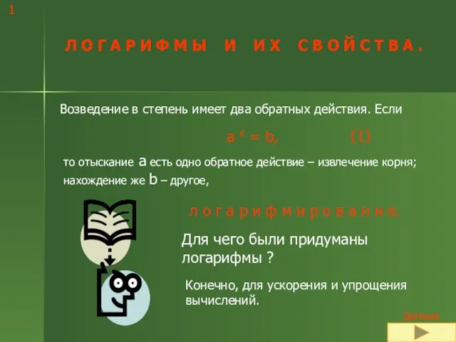 Презентация на тему Логарифмы и их свойства