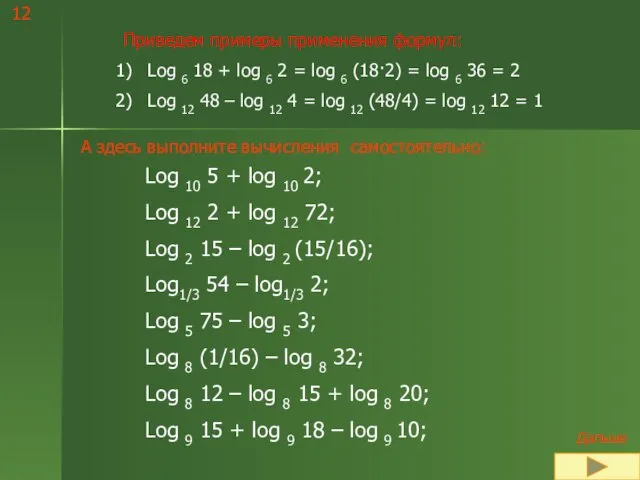 Приведем примеры применения формул: Log 6 18 + log 6 2 =