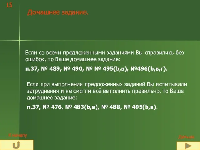 Домашнее задание. 15 Если со всеми предложенными заданиями Вы справились без ошибок,