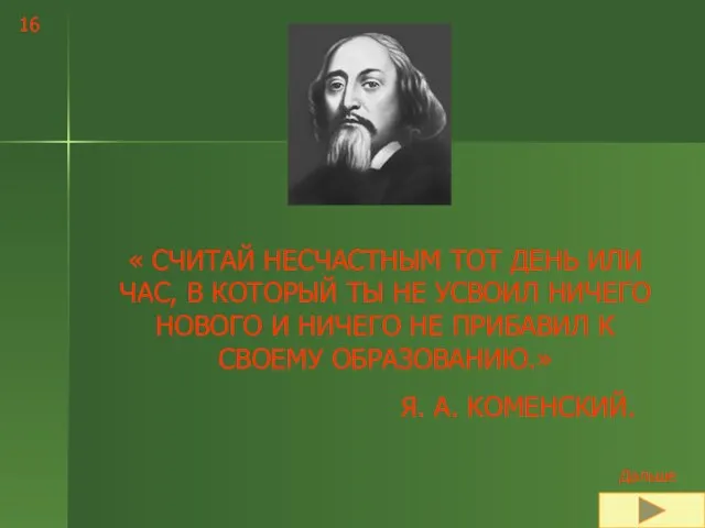 « СЧИТАЙ НЕСЧАСТНЫМ ТОТ ДЕНЬ ИЛИ ЧАС, В КОТОРЫЙ ТЫ НЕ УСВОИЛ