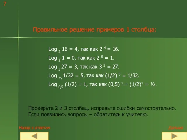 7 Правильное решение примеров 1 столбца: Log 2 16 = 4, так