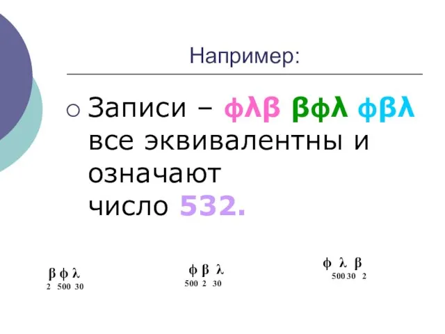 Например: Записи –    все эквивалентны и означают число 532.