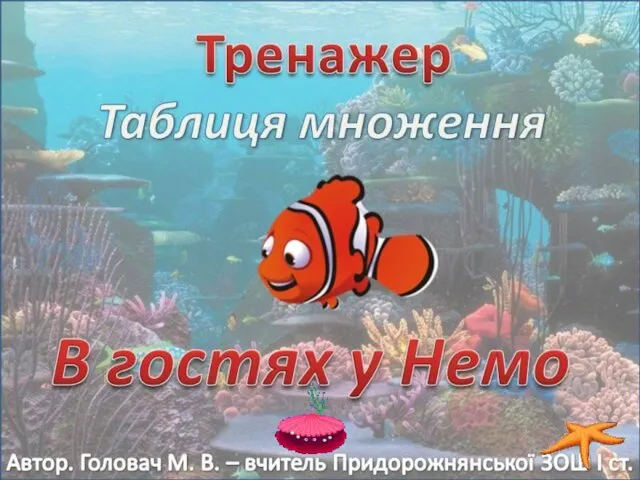 Презентация на тему Таблица умножения