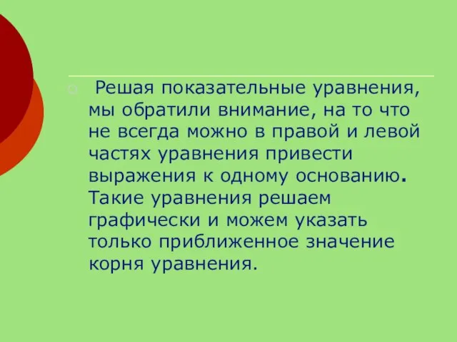 Решая показательные уравнения, мы обратили внимание, на то что не всегда можно