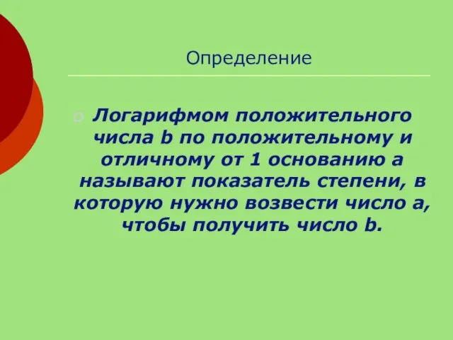 Определение Логарифмом положительного числа b по положительному и отличному от 1 основанию