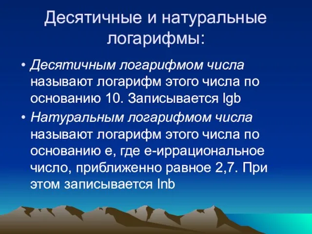 Десятичные и натуральные логарифмы: Десятичным логарифмом числа называют логарифм этого числа по