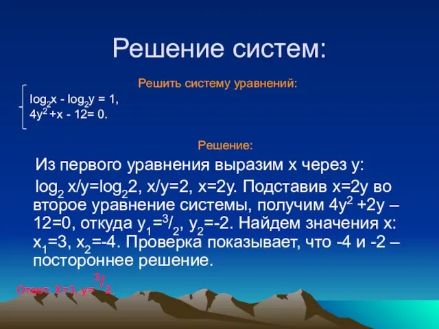 Решение систем: Решить систему уравнений: log2x - log2y = 1, 4y2 +x