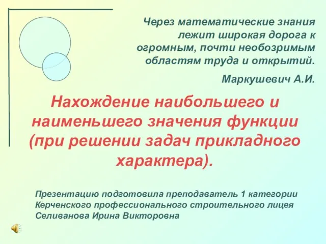 Презентация на тему Нахождение наибольшего и наименьшего значения функции