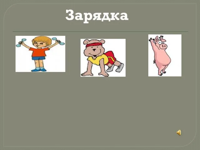 Зарядка