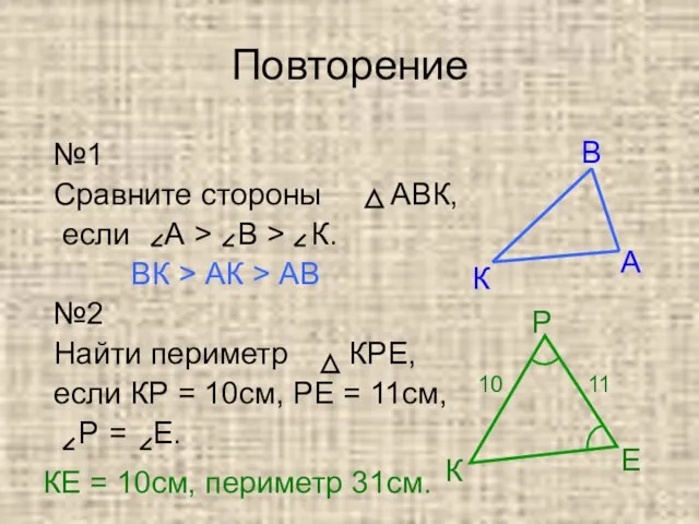 Повторение №1 Сравните стороны АВК, если А > В > К. ВК