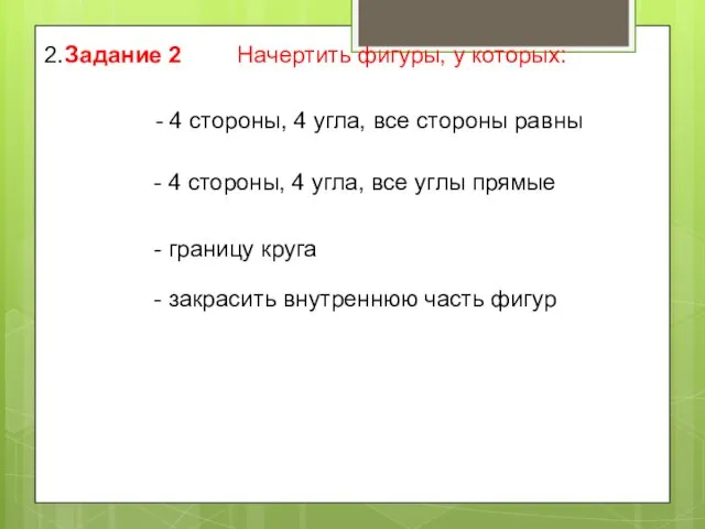 Задание 2 Начертить фигуры, у которых: - 4 стороны, 4 угла, все