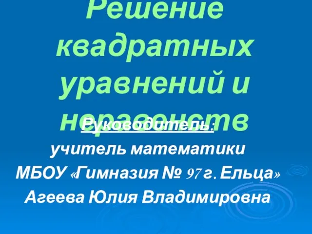 Презентация на тему Решение квадратных уравнений и неравенств