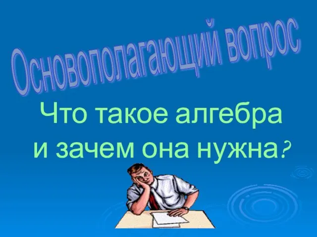 Основополагающий вопрос Что такое алгебра и зачем она нужна?