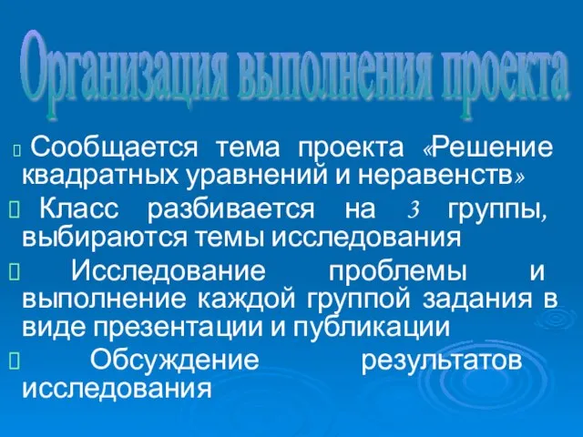 Организация выполнения проекта Сообщается тема проекта «Решение квадратных уравнений и неравенств» Класс