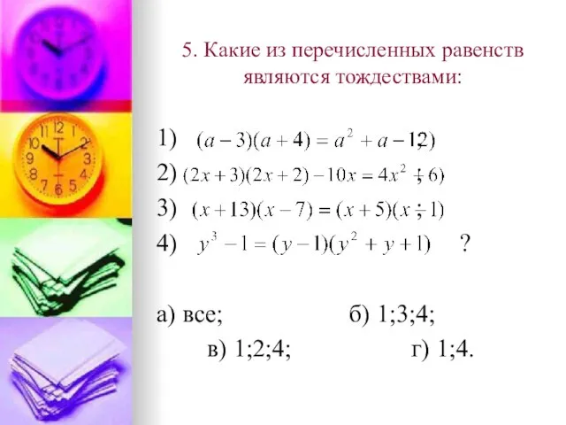 5. Какие из перечисленных равенств являются тождествами: 1) ; 2) ; 3)