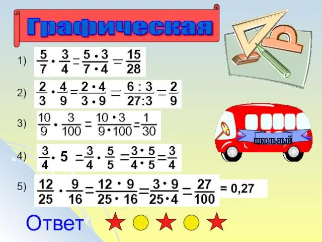 Ответ 1) 2) 3) 4) 5) = 0,27