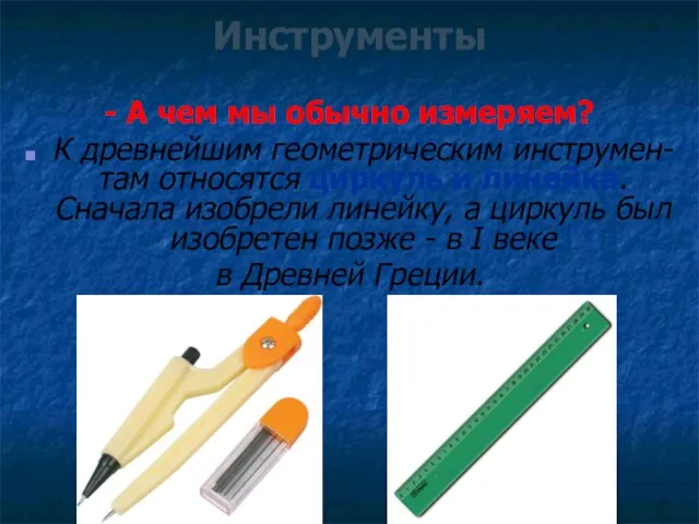 Инструменты - А чем мы обычно измеряем? К древнейшим геометрическим инструмен-там относятся