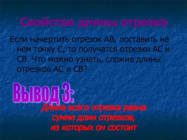 Свойства длины отрезка Если начертить отрезок АВ, поставить на нём точку С,