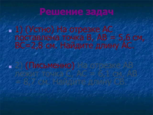 Решение задач 1) (Устно) На отрезке АС поставлена точка В, АВ =