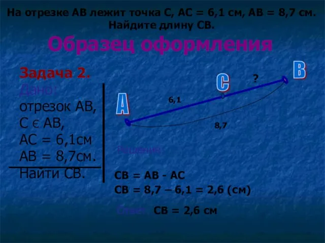 Образец оформления Задача 2. Дано: отрезок АВ, С Є АВ, АС =